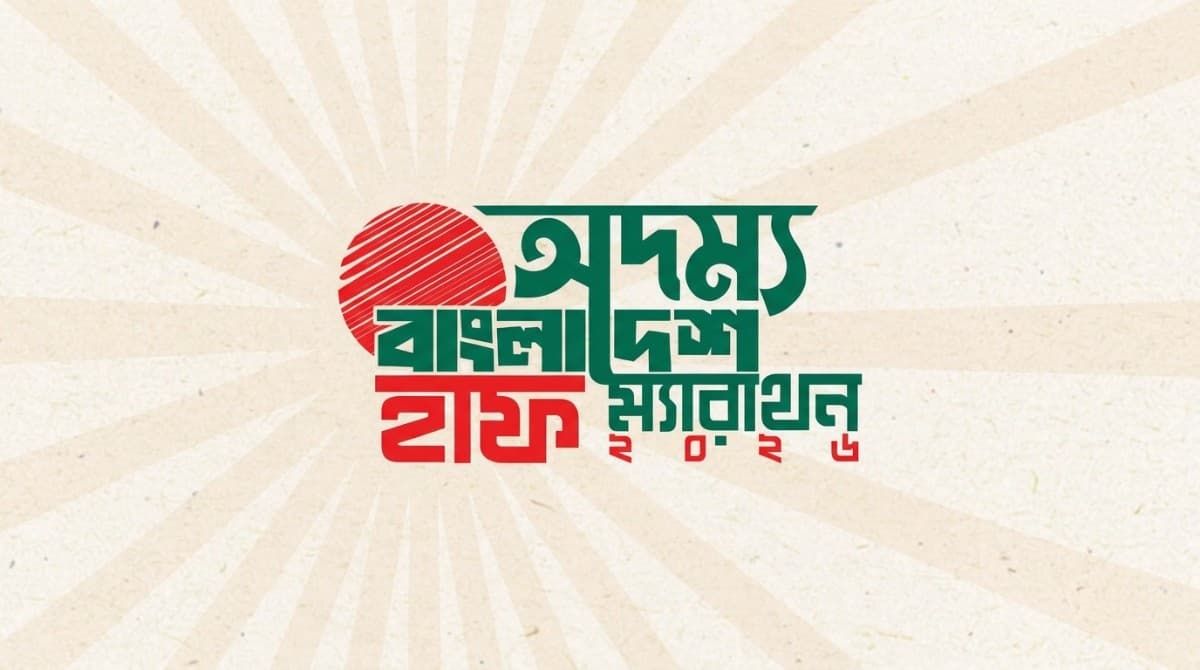 অদম্য বাংলাদেশ হাফ ম্যারাথন ২০২৬